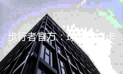 直播吧7月9日讯 今天