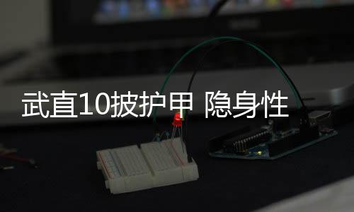 突袭摧毁岛屿碉堡的甲隐能力