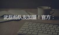 武磊前队友加盟
	！官方：27岁西班牙中场梅伦多正式加入上海海港
