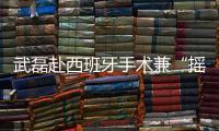 武磊赴西班牙手术兼“摇人”
？海港官宣新援梅伦多加盟
，复制巴尔加斯路径
