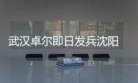 武汉卓尔即日发兵沈阳 郑斌：刘志才队伍不好打
