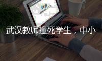 武汉教师撞死学生，中小学校园人车分流难在哪