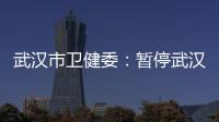 武汉市卫健委：暂停武汉普仁医院出生医学证明签发资格