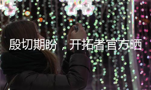 开拓者队官方晒出图集