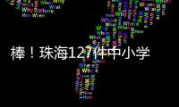 棒！珠海127件中小学生作品�、成果获省奖啦