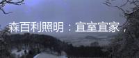森百利照明：宜室宜家�
，款款经典且出类拔萃