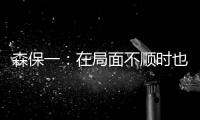 森保一
：在局面不顺时也毫不松懈 根据赛况变换三后卫四后卫阵型