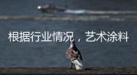 根据行业情况，艺术涂料企业需要打造“高水平”的品牌
