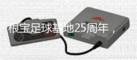 根宝足球基地25周年，颜骏凌、武磊
、朱辰杰等弟子送祝福