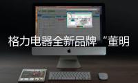 格力电器全新品牌“董明珠健康家”首店开业
，董明珠说……