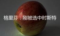 格里芬：刚被选中时斯特林带我到派对上 和人们一起摸我腹肌
