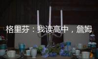 格里芬：我读高中，詹姆斯在NBA！我都退役了，詹姆斯还没退役�！