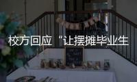 校方回应“让摆摊毕业生删视频”	
�：评论区有大量误导言论 当事女生�
：希望有一天能成为母校的骄傲
