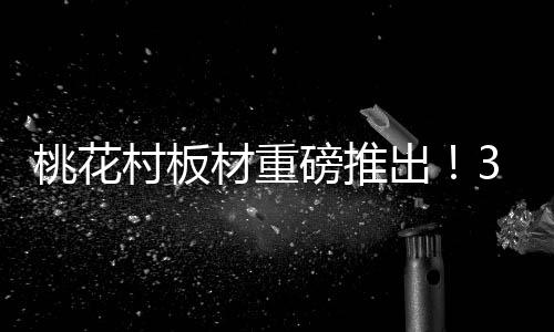 3D打印板材