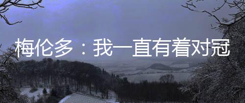 直播吧7月14日讯 7月8日