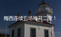 梅西连续五场梅开二度！联赛历史�！带队赢球逼近联盟第一�！