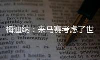 梅迪纳�：来马赛考虑了世界杯因素；这里的主场氛围很像阿根廷