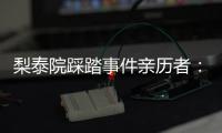 梨泰院踩踏事件亲历者：受伤的人太多	，会心脏复苏的感觉不够用