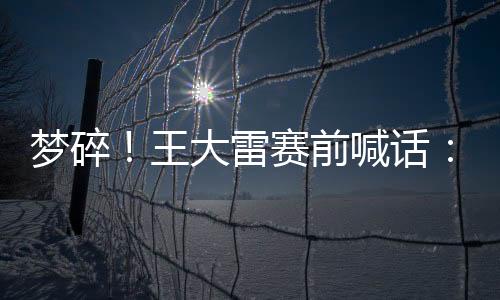 话专拿下这场比赛啊