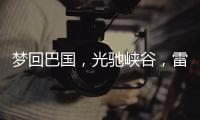 梦回巴国，光驰峡谷	，雷士照明又一力作