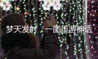 梦天发射，一图重游神话里的中国天宫梦