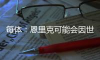 每体：恩里克可能会因世俱杯赛后暴力行为受到处罚