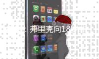 每体：弗里克向18岁非洲小将迪亚拉承诺季前赛一线队席位