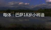 每体	：巴萨18岁小将迪亚拉被告知季前赛将与一线队一同训练