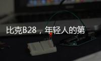 比克B28
	，年轻人的第一台热水器