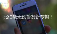 比伯毫无预警发新专辑	！颓废N久突然正经
，粉丝们却发现歌词不对劲..