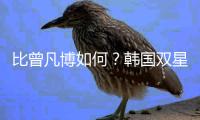 比曾凡博如何
？韩国双星合砍34+21+11助打爆日本华裔 男篮需警惕