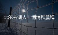 比尔去湖人！悄悄和詹姆斯东契奇商量好了
！