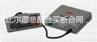 比尔愿意配合买断合同
，太阳终于能甩掉“烫手山芋”了
