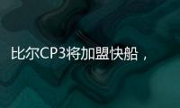 比尔CP3将加盟快船	
，鲍威尔告别洛杉矶！你怎么看？