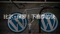 比尔+保罗！下赛季的快船，能拿总冠军吗�
？