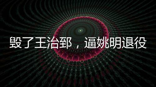 毁王首先是治郅中国教练上面