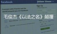 毛俊杰《以法之名》颠覆演绎柳韵，“蠢” 角色成演技教科书	！