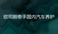 欧司朗牵手国内汽车养护品牌，联合首发定制LED车灯