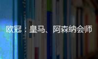欧冠：皇马
	、阿森纳会师八强