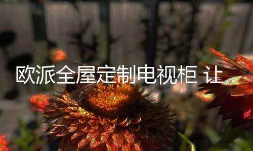 电视柜能让居家生活品质升级