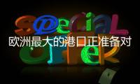 欧洲最大的港口正准备对俄罗斯作战！德国备战积极