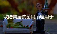 欧陆美居抗菌吊顶应用于保利翔海国际金融贸易中心