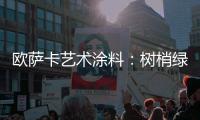 欧萨卡艺术涂料：树梢绿 来自大地的诗意
