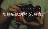 樊振东参观萨尔布吕肯乒乓球俱乐部：新赛季的期待值持续攀升