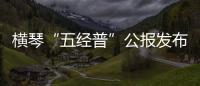 横琴“五经普”公报发布
：从事第二、三产业活动单位数量2.44万个