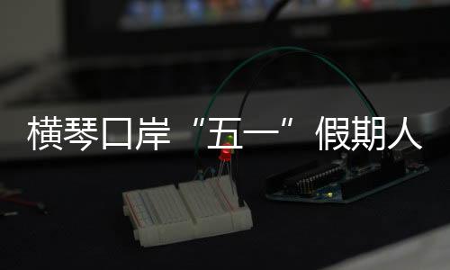 ”横琴居民李女士说道