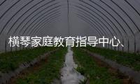 横琴家庭教育指导中心
、琴澳家校社协同育人研究中心成立