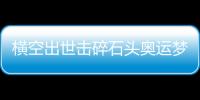 横空出世击碎石头奥运梦
，00后世界冠军——昆拉武特