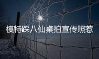 模特踩八仙桌拍宣传照惹争议，涉事方道歉