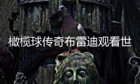 橄榄球传奇布雷迪观看世俱杯决赛
�，恩佐社媒晒合照：